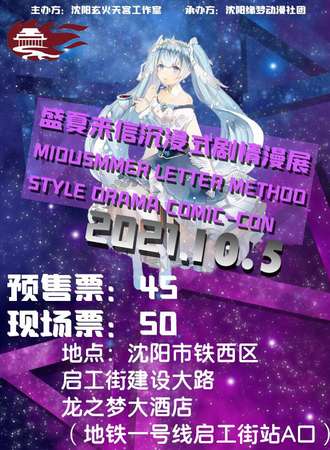 盛夏来信 沉浸式剧情漫展