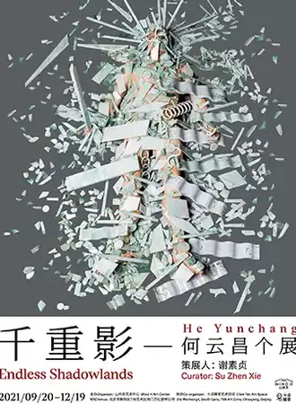 《千重影》— 何云昌个展