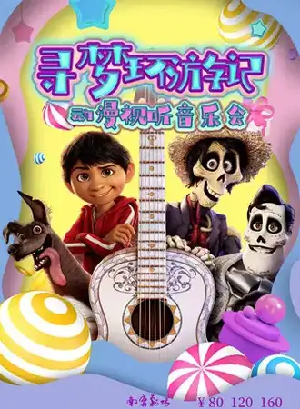 动漫视听音乐会《寻梦环游记》11.08