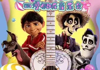 动漫视听音乐会《寻梦环游记》11.08