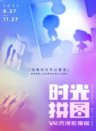 时光拼图VR互动沉浸影像展
