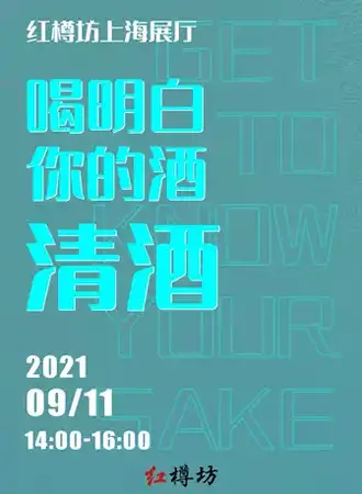 喝明白你的酒·清酒09.11