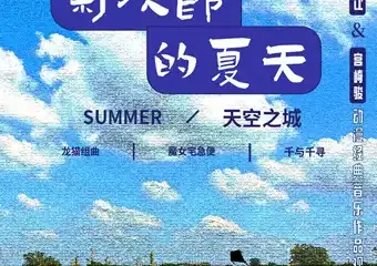 Summer《菊次郎的夏天》久石让&宫崎骏动漫经典音乐作品视听音乐会