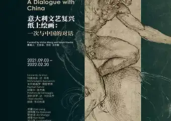 意大利文艺复兴纸上绘画：一次与中国的对话