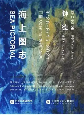 海上图志——钟德个展