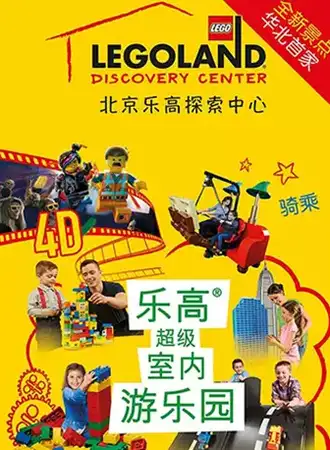 北京乐高探索中心 共享亲子好时光