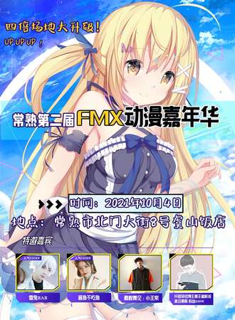 常熟第二届FMX动漫嘉年华