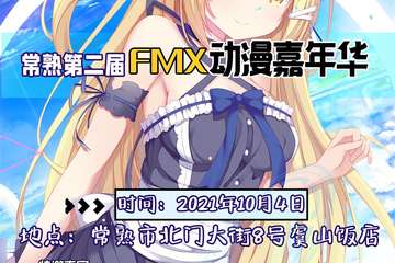 【二宣】常熟第二届FMX动漫嘉年华