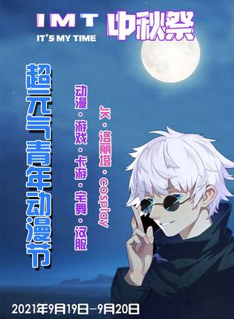 【免费活动】超元气动漫节-中秋