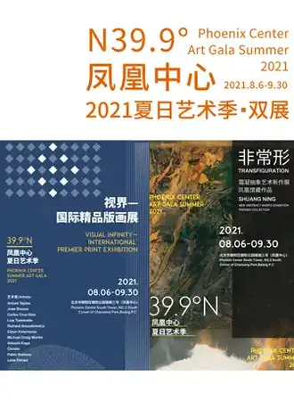 北纬39.9°凤凰中心2021夏日艺术季