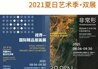 北纬39.9°凤凰中心2021夏日艺术季