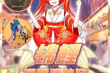 【终宣】锦鲤动漫嘉年华