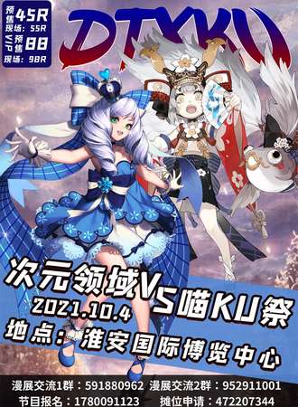 次元领域X喵KU展国庆特典
