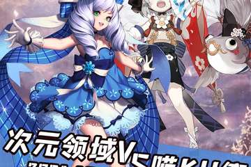 【二宣】次元领域X喵KU展国庆特典