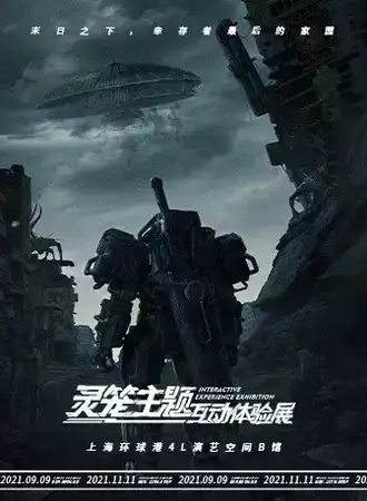 灵笼主题互动体验展首站