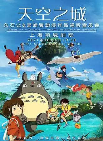 《天空之城》—久石让•宫崎骏动漫作品视听音乐会