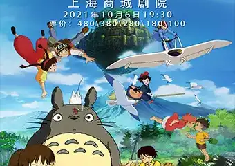 《天空之城》—久石让•宫崎骏动漫作品视听音乐会