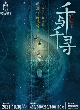 《千与千寻》—久石让•宫崎骏动漫作品视听音乐会