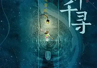 《千与千寻》—久石让•宫崎骏动漫作品视听音乐会