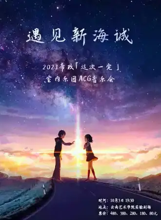 遇见新海诚--2021帝玖「这次一定」室内乐团ACG音乐会10.03