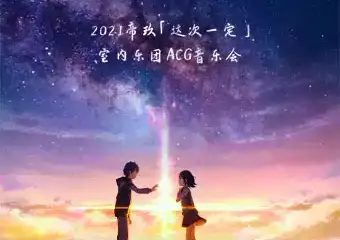 遇见新海诚--2021帝玖「这次一定」室内乐团ACG音乐会