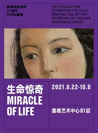 生命惊奇: 泰康保险集团25周年艺术收藏展