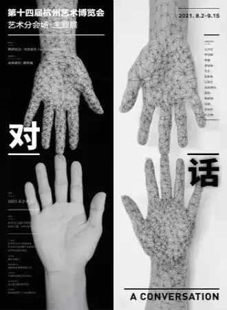《对话》A conversation主题展