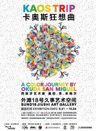 卡奥斯狂想曲—西班牙艺术家奥田·圣·米格尔艺术展