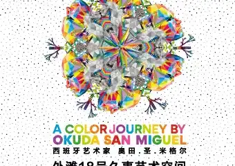 卡奥斯狂想曲—西班牙艺术家奥田·圣·米格尔艺术展