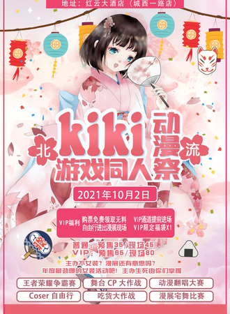 北流KIKI动漫游戏同人展