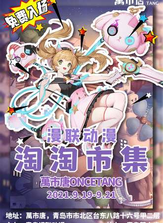 【免费活动】漫联动漫·淘淘市集