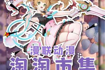 【免费活动】漫联动漫·淘淘市集
