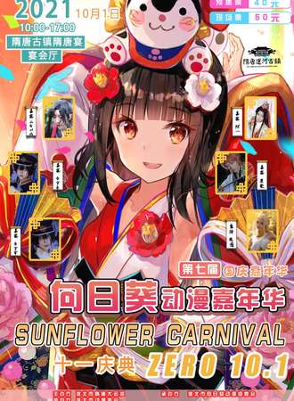 第七届向日葵动漫嘉年华