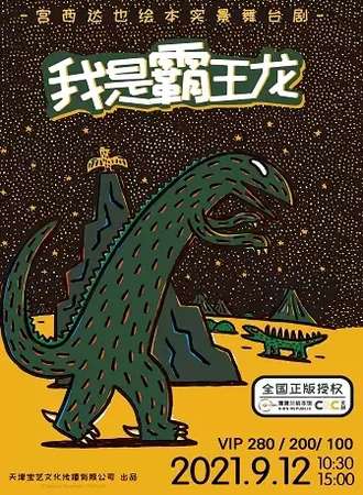 宫西达也绘本《我是霸王龙》实景舞台剧