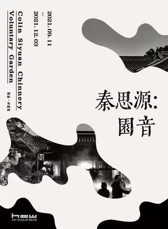秦思源：园音