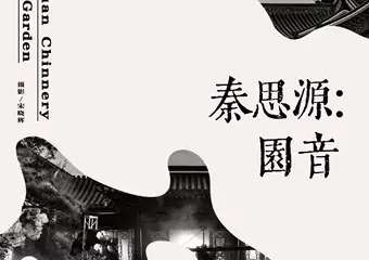 秦思源：园音