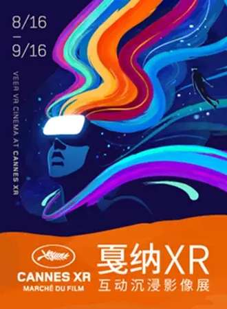 2021戛纳XR互动沉浸影像展「深圳站」