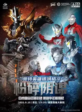 日本圆谷版奥特曼系列舞台剧《奥特英雄银河格斗-粉碎阴谋》