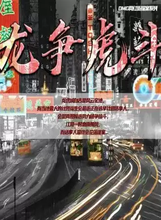 沉浸式•实景搜证推理互动剧场《龙争虎斗》