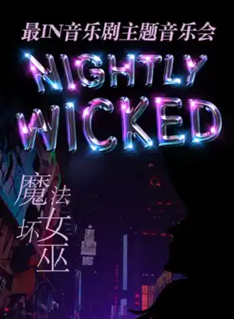 魔法坏女巫 最IN音乐剧主题音乐会