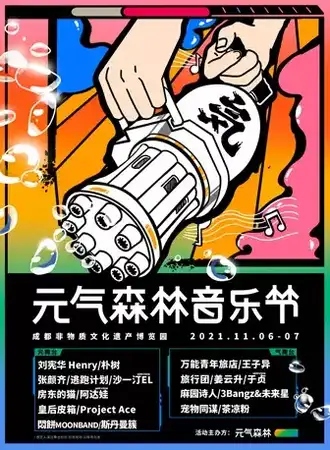 【预订】元气森林音乐节