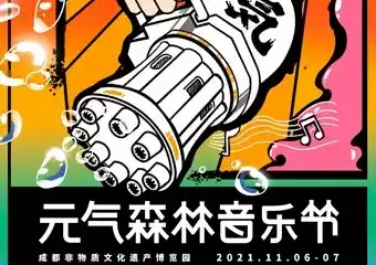 【预订】元气森林音乐节