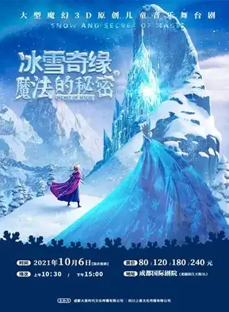 大型魔幻3D原创儿童音乐舞台剧《冰雪奇缘之魔法的秘密》