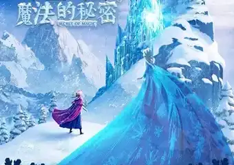大型魔幻3D原创儿童音乐舞台剧《冰雪奇缘之魔法的秘密》