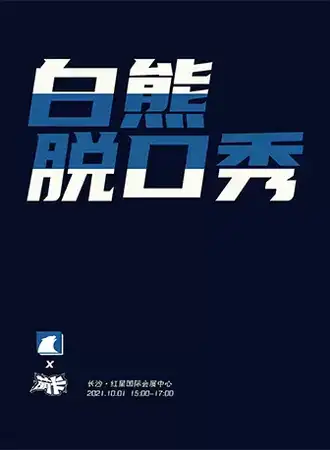 【白熊盒子&萌卡动漫节】脱口秀专场