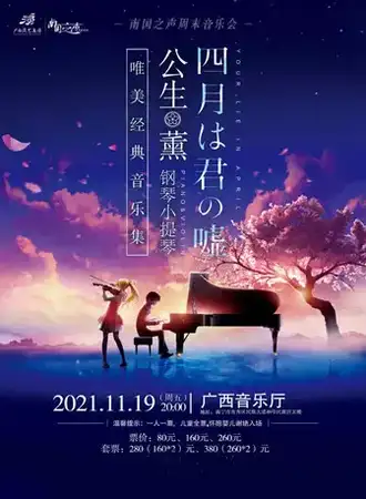 南宁《四月是你的谎言》——“公生”与“薰”的钢琴小提琴唯美经典音乐集