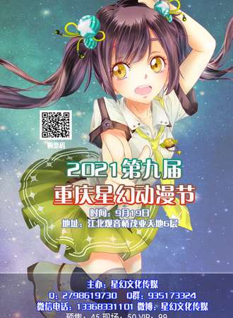 2021第九届重庆星幻动漫节
