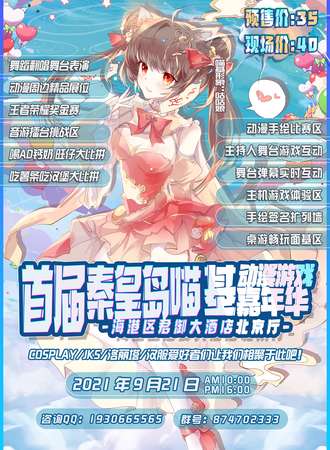 首届秦皇岛喵基动漫游戏嘉年华
