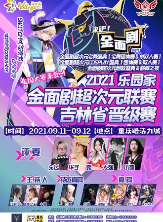 【免费展会】乐园家·2021金面剧超次元联赛--吉林站