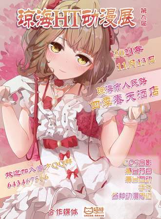 第九届琼海HT动漫展